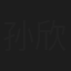 孙欣
