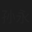 孙永强