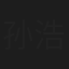 孙浩然