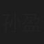 孙盈艺