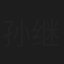 孙继增