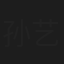孙艺菲