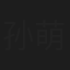 孙萌