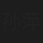 孙萍丽