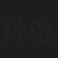 孙逸仁