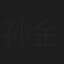 孙金华
