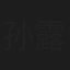 孙露
