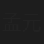 孟元