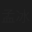 孟冰