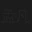 孟凡贵
