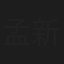 孟新