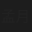 孟月英