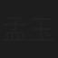 孟玉宝