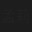 孟莉英