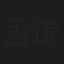孟谦