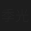 季光