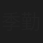 季勤