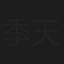 季天赋