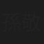 孫敬濤