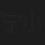 宁小花