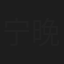 宁晚