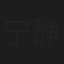 宁静