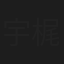 宇梶剛志