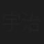 宇治京人