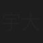 宇藤 大騎