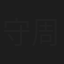 守谷 周徒