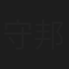 守邦彦
