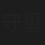 守重胜一