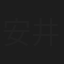 安井謙太郎