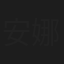 安娜