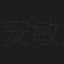 安敏