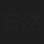 安然