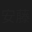 安藤啓治