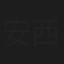 安西夏海