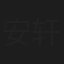 安轩辰