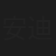 安迪