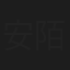 安陌