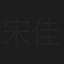 宋佳仪