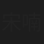 宋喃