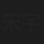 宋宇航