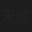 宋建彬