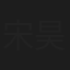 宋昊泽