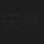 宋景斌