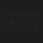 宋智慧