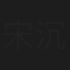 宋沉之