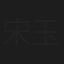 宋玉庆